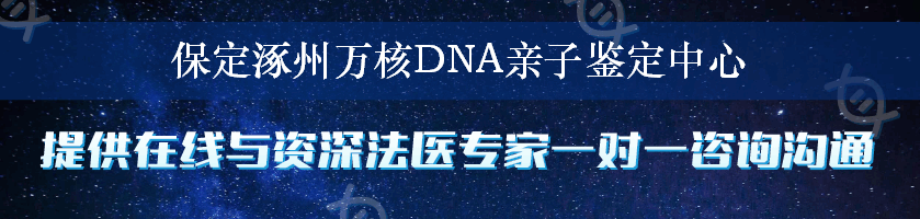 保定涿州万核DNA亲子鉴定中心